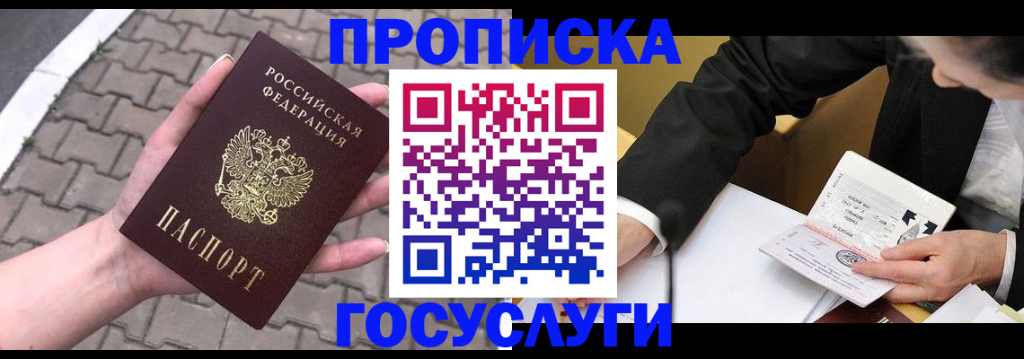 прописка от собственника в Бердске