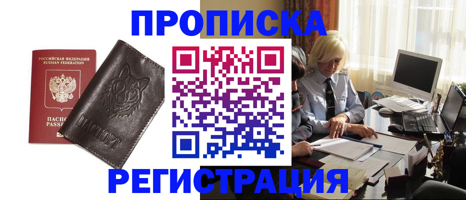 прописка для кредита в Бердске