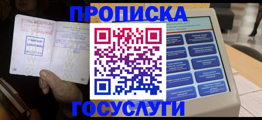 прописка штамп в Бердске