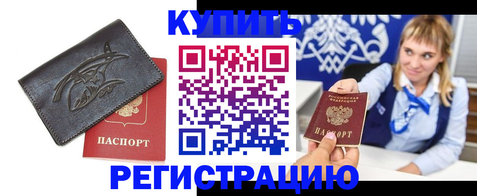 прописка от собственника в Бердске