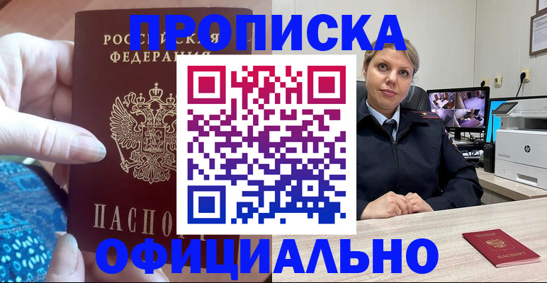 прописка для работы в Бердске